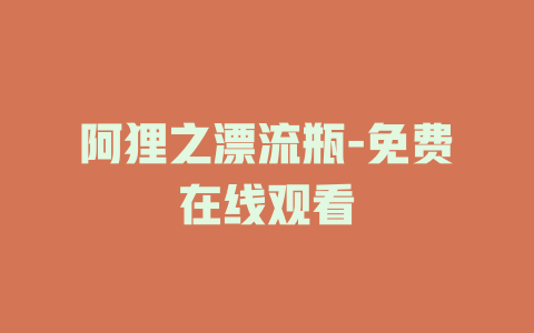 阿狸之漂流瓶-免费在线观看