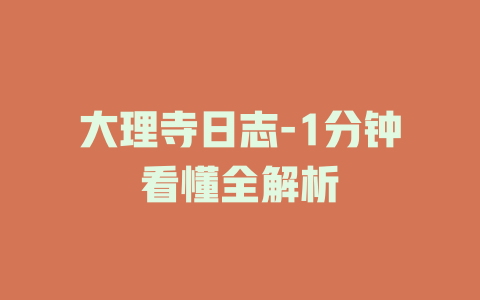 大理寺日志-1分钟看懂全解析
