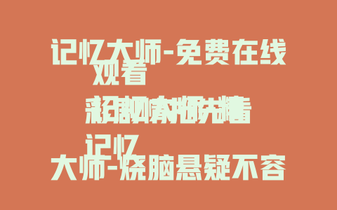 记忆大师-免费在线观看
记忆大师-精彩剧情抢先看
记忆大师-烧脑悬疑不容错过
记忆大师2017-重温经典悬疑
记忆大师-带你体验记忆的奇幻之旅