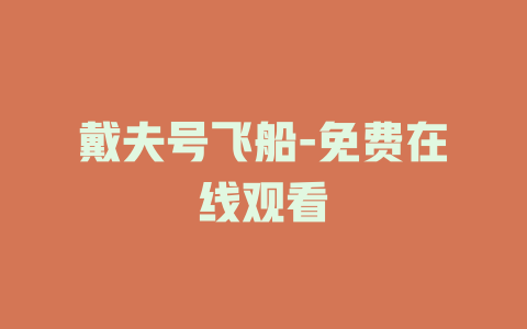 戴夫号飞船-免费在线观看