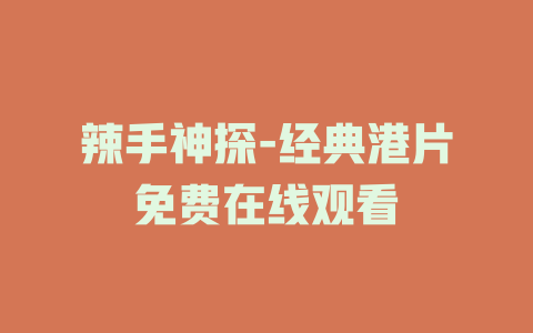 辣手神探-经典港片免费在线观看