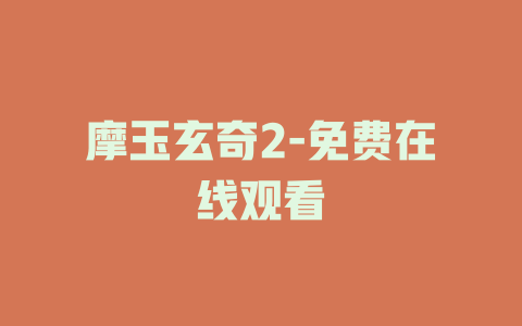 摩玉玄奇2-免费在线观看