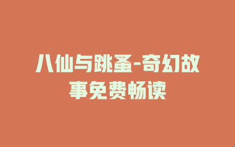 八仙与跳蚤-奇幻故事免费畅读