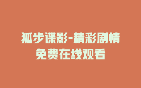 狐步谍影-精彩剧情免费在线观看