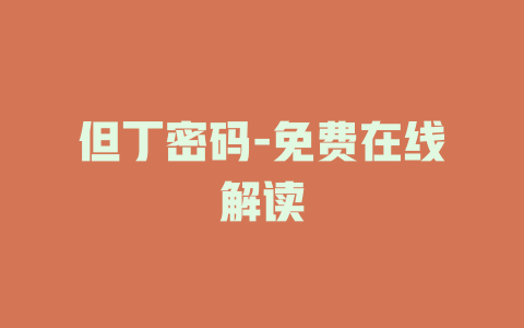 但丁密码-免费在线解读