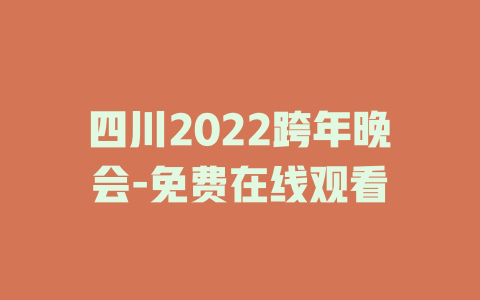 四川2022跨年晚会-免费在线观看