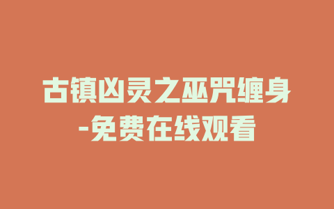 古镇凶灵之巫咒缠身-免费在线观看