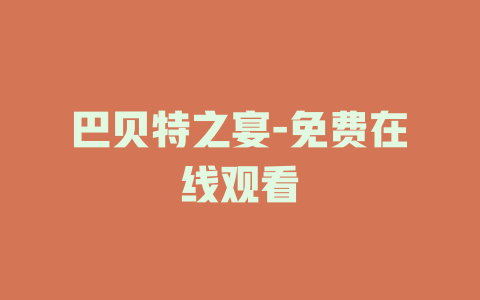 巴贝特之宴-免费在线观看