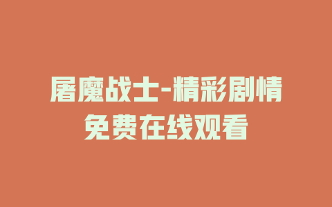 屠魔战士-精彩剧情免费在线观看