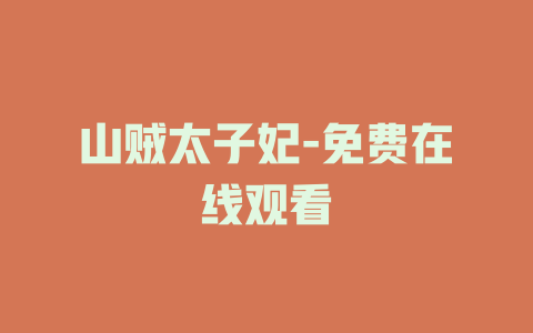 山贼太子妃-免费在线观看