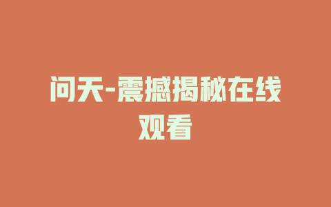 问天-震撼揭秘在线观看