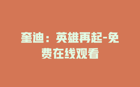 奎迪：英雄再起-免费在线观看