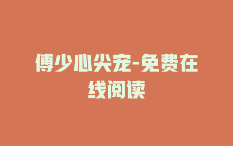 傅少心尖宠-免费在线阅读