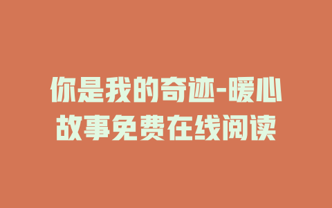 你是我的奇迹-暖心故事免费在线阅读