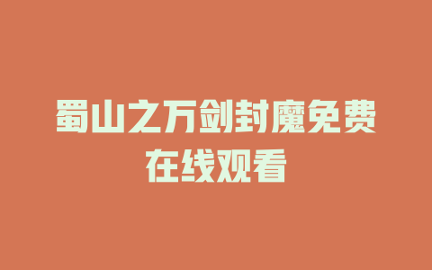 蜀山之万剑封魔免费在线观看