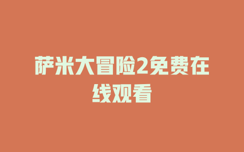萨米大冒险2免费在线观看