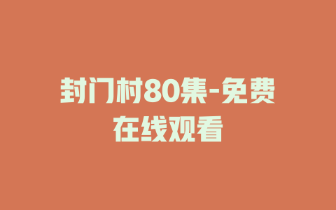 封门村80集-免费在线观看