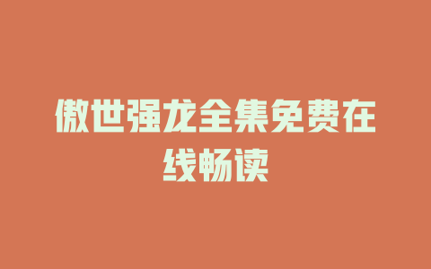 傲世强龙全集免费在线畅读