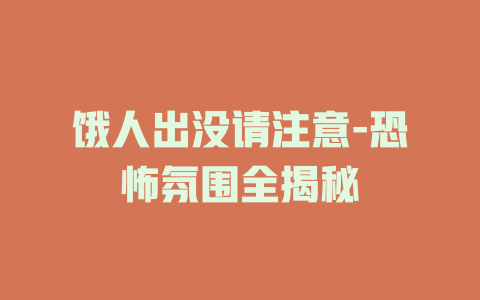 饿人出没请注意-恐怖氛围全揭秘