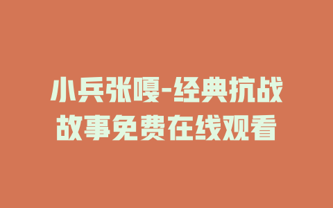 小兵张嘎-经典抗战故事免费在线观看