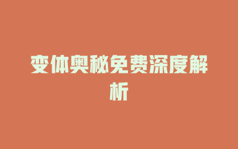 变体奥秘免费深度解析