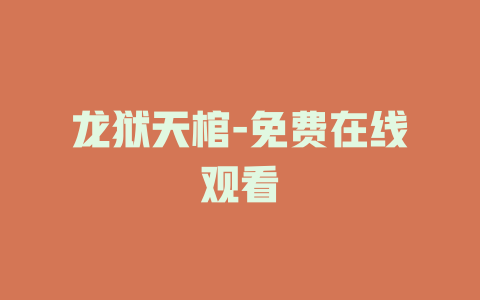龙狱天棺-免费在线观看
