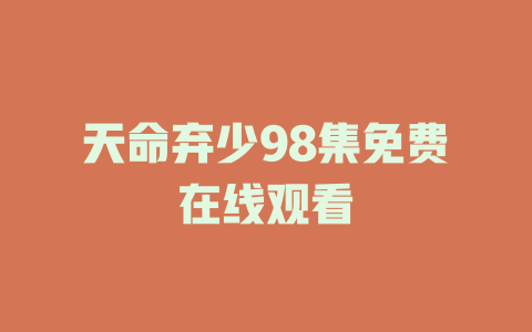 天命弃少98集免费在线观看