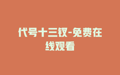 代号十三钗-免费在线观看
