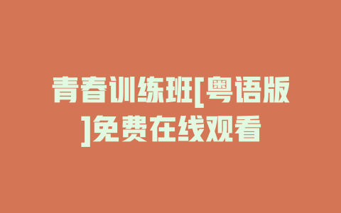 青春训练班[粤语版]免费在线观看