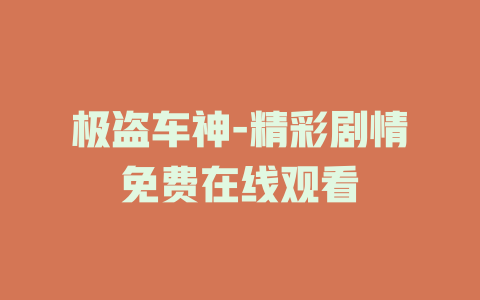 极盗车神-精彩剧情免费在线观看
