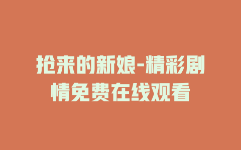 抢来的新娘-精彩剧情免费在线观看