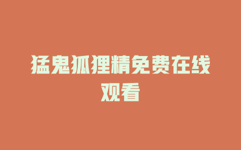 猛鬼狐狸精免费在线观看