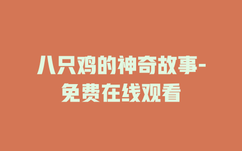 八只鸡的神奇故事-免费在线观看