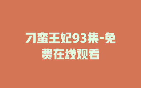 刁蛮王妃93集-免费在线观看
