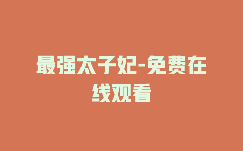最强太子妃-免费在线观看