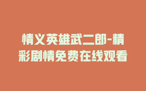 情义英雄武二郎-精彩剧情免费在线观看