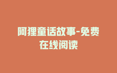 阿狸童话故事-免费在线阅读