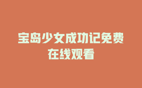 宝岛少女成功记免费在线观看