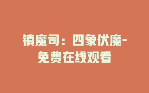 镇魔司：四象伏魔-免费在线观看