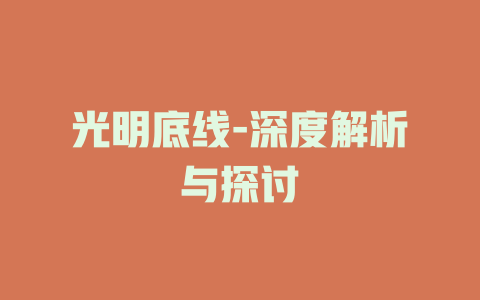 光明底线-深度解析与探讨