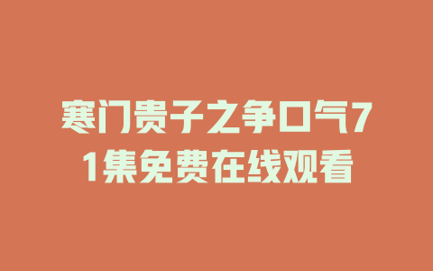 寒门贵子之争口气71集免费在线观看