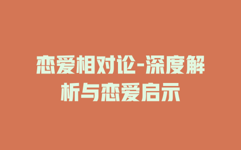 恋爱相对论-深度解析与恋爱启示