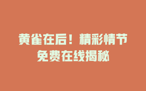 黄雀在后！精彩情节免费在线揭秘