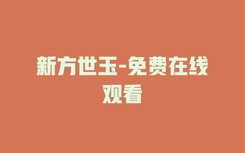 新方世玉-免费在线观看