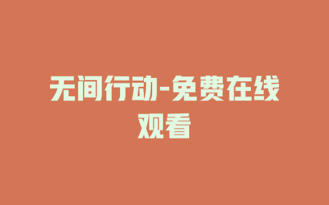 无间行动-免费在线观看