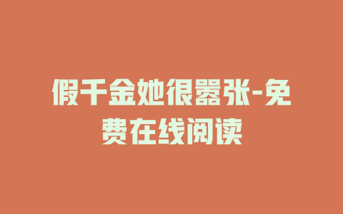 假千金她很嚣张-免费在线阅读