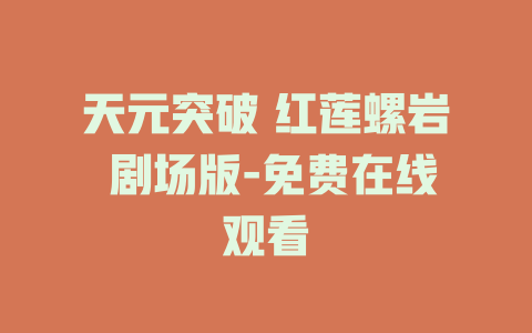 天元突破 红莲螺岩 剧场版-免费在线观看