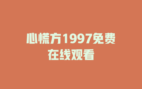 心慌方1997免费在线观看