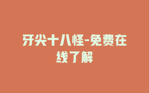 牙尖十八怪-免费在线了解