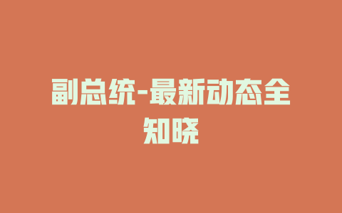 副总统-最新动态全知晓